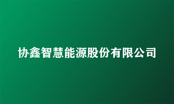 协鑫智慧能源股份有限公司