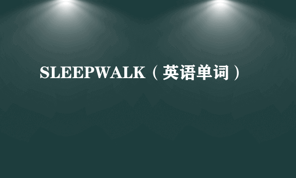 SLEEPWALK（英语单词）