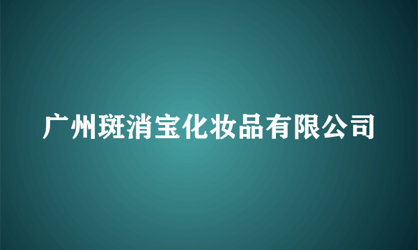 广州斑消宝化妆品有限公司