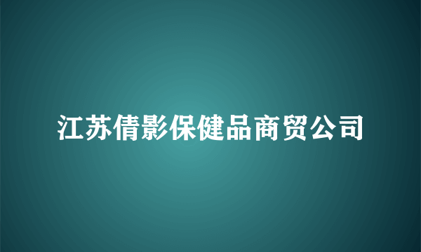 江苏倩影保健品商贸公司