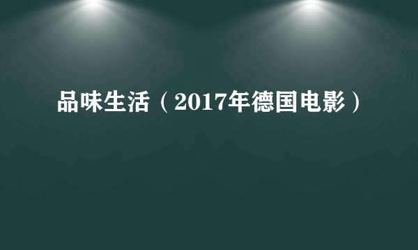 品味生活（2017年德国电影）