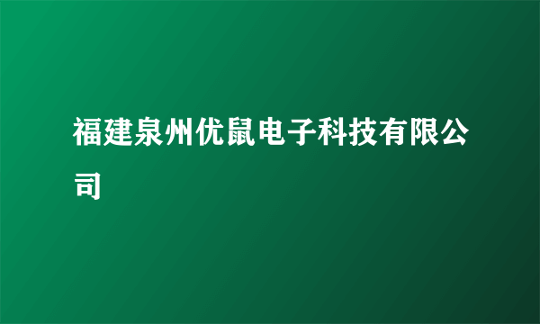 福建泉州优鼠电子科技有限公司