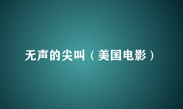 无声的尖叫（美国电影）