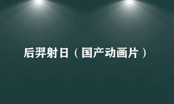 后羿射日（国产动画片）