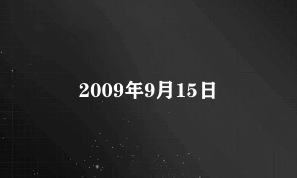 2009年9月15日