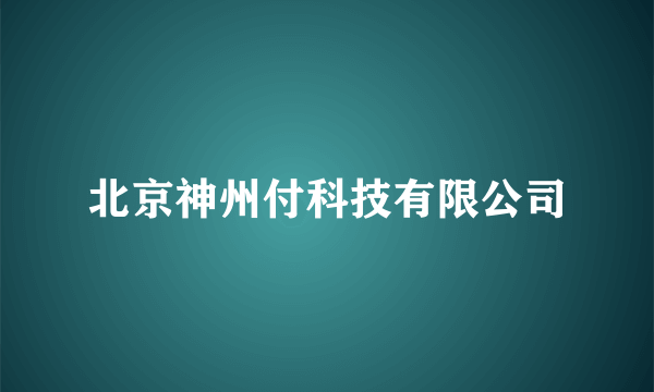 北京神州付科技有限公司