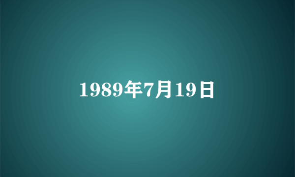 1989年7月19日