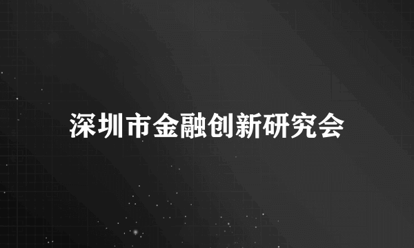 深圳市金融创新研究会