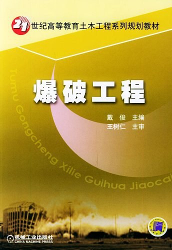 爆破工程（2005年机械工业出版社出版的图书）