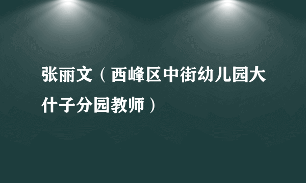 张丽文（西峰区中街幼儿园大什子分园教师）