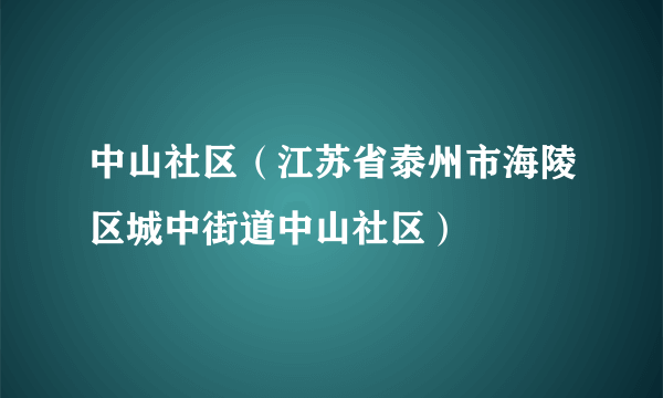 中山社区（江苏省泰州市海陵区城中街道中山社区）