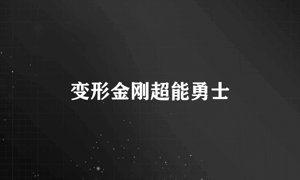 变形金刚超能勇士