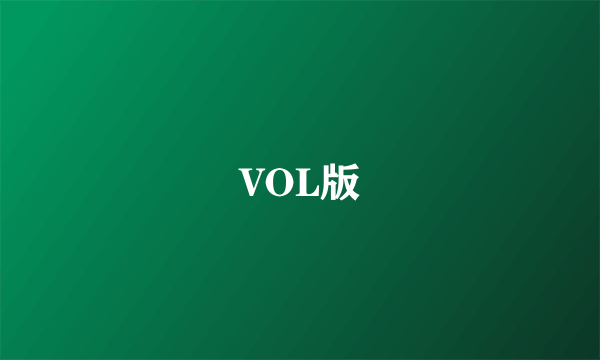 VOL版