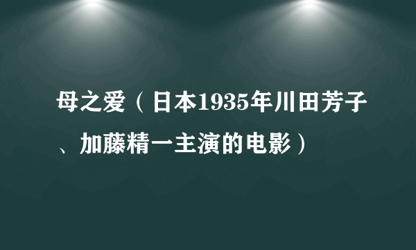 母之爱（日本1935年川田芳子、加藤精一主演的电影）