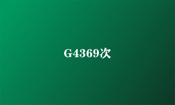 G4369次