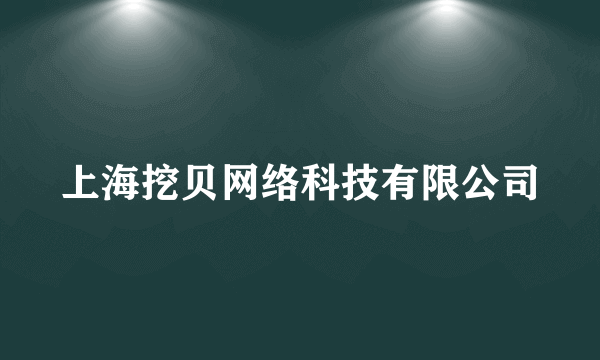 上海挖贝网络科技有限公司