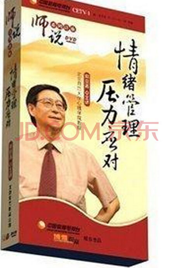 情绪管理压力应对（2008年机械工业出版社出版的图书）