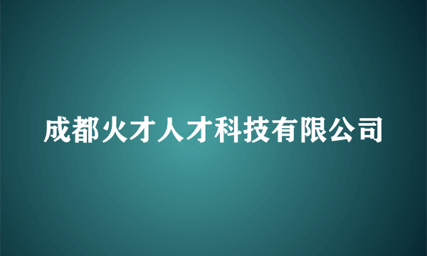 成都火才人才科技有限公司