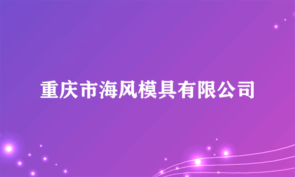 重庆市海风模具有限公司