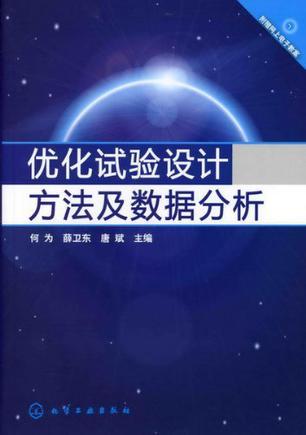 优化试验设计方法及数据分析