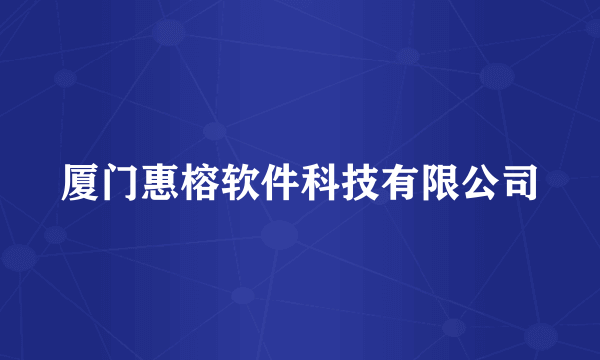 厦门惠榕软件科技有限公司