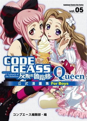 CODE GEASS 反叛的鲁路修公式漫画集 Queen 05