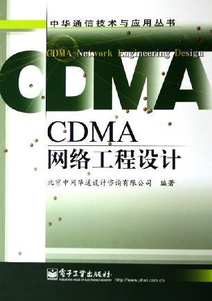 CDMA网络工程设计