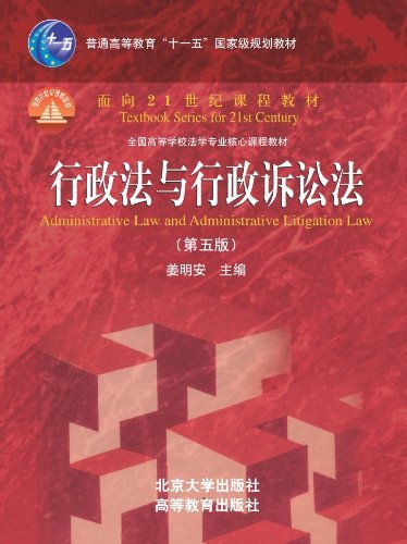 行政法与行政诉讼法（2011年北京大学出版社出版的图书）