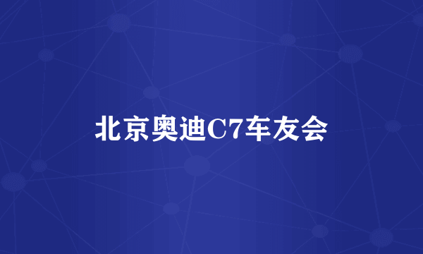 北京奥迪C7车友会