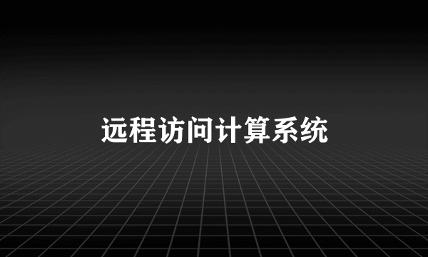 远程访问计算系统