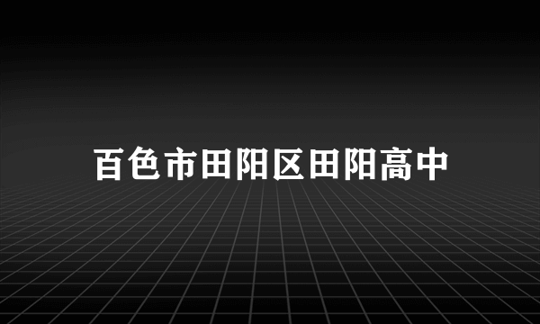 百色市田阳区田阳高中