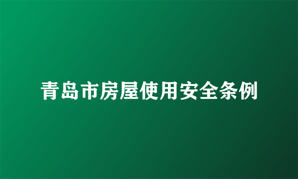 青岛市房屋使用安全条例