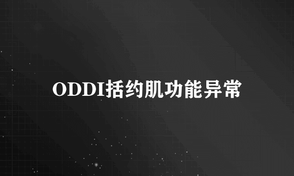 ODDI括约肌功能异常