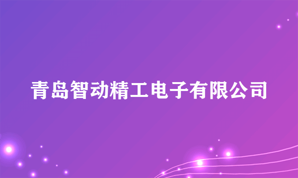 青岛智动精工电子有限公司