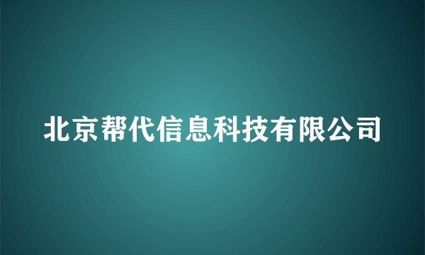 北京帮代信息科技有限公司