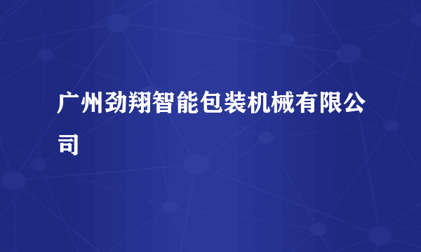 广州劲翔智能包装机械有限公司