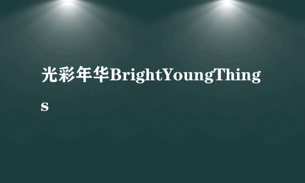 光彩年华BrightYoungThings