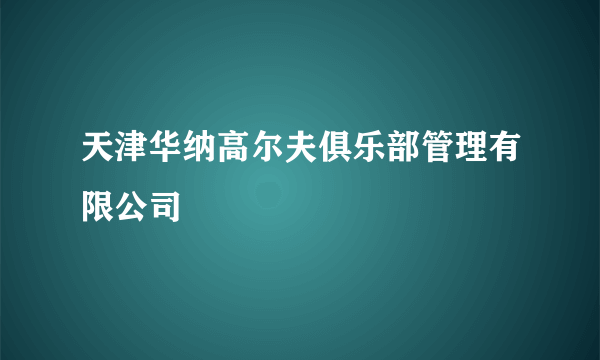 天津华纳高尔夫俱乐部管理有限公司