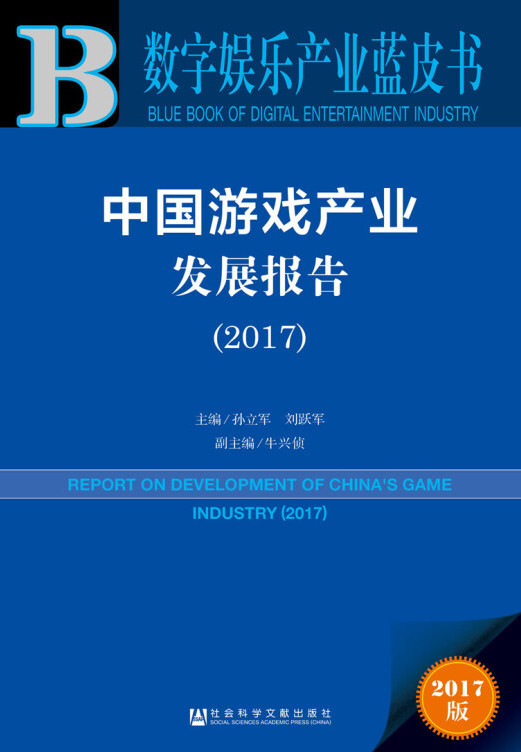 中国游戏产业发展报告(2017)