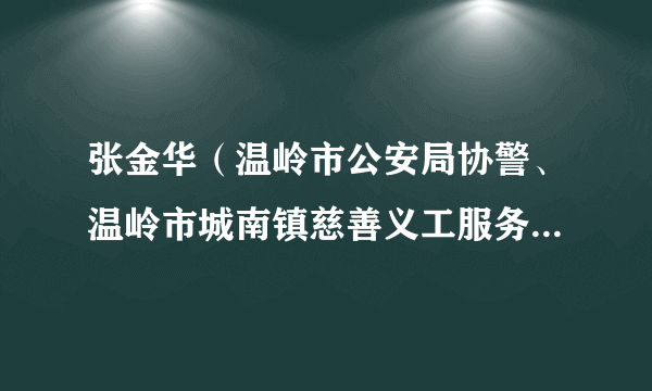 张金华（温岭市公安局协警、温岭市城南镇慈善义工服务队队长）