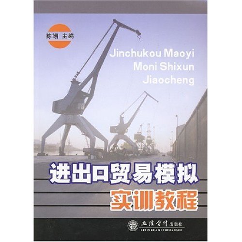 进出口贸易模拟实训教程（2007年立信会计出版社出版的图书）