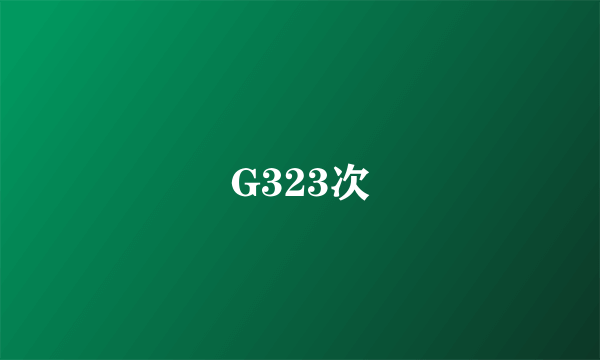 G323次