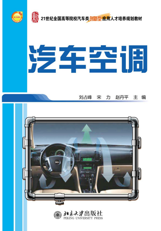 汽车空调（2011年北京大学出版社出版的图书）