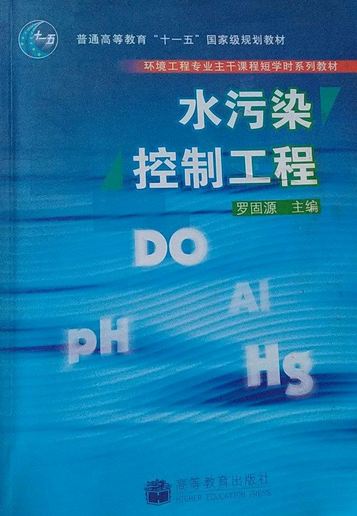 水污染控制工程（2006年高等教育出版社出版的图书）