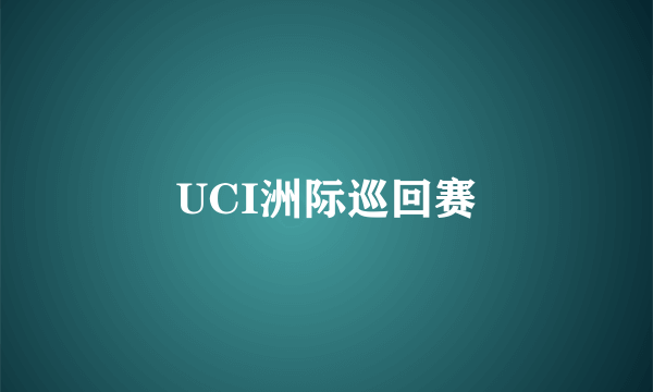 UCI洲际巡回赛