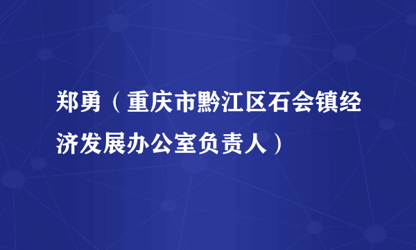 郑勇（重庆市黔江区石会镇经济发展办公室负责人）