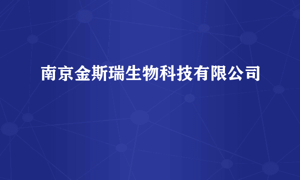 南京金斯瑞生物科技有限公司