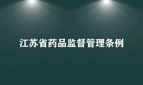 江苏省药品监督管理条例