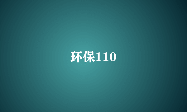 环保110