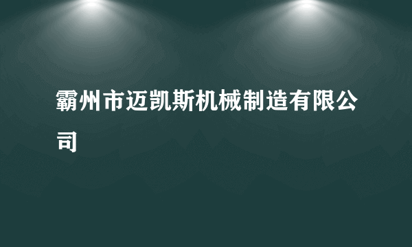 霸州市迈凯斯机械制造有限公司